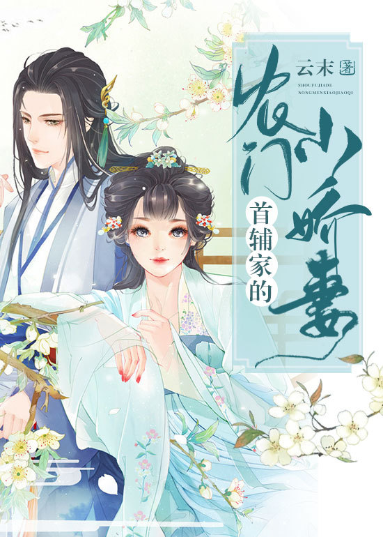首辅家的农门小娇妻
