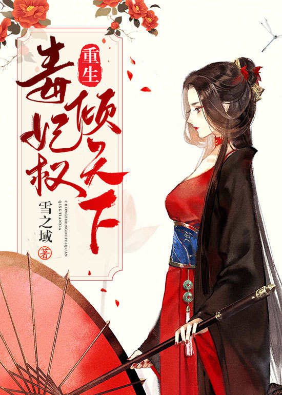 重生毒妃权倾天下