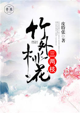 竹外桃花三两枝