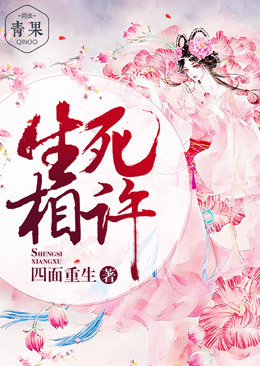 生死相许