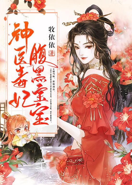 神医毒妃腹黑宝宝