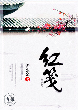 红笺
