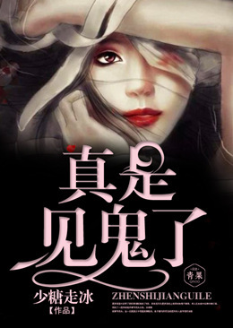 真是见鬼了