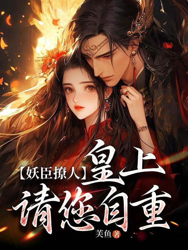 妖臣撩人：皇上请您自重