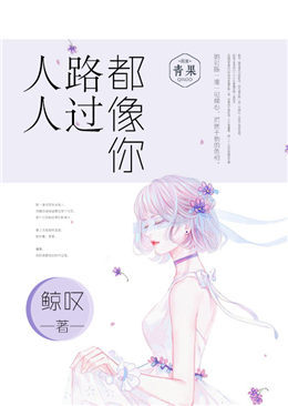 人人路过都像你