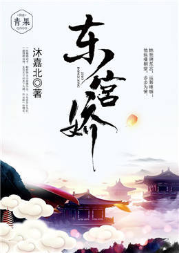 东宫娇