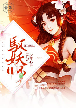 驭妖师