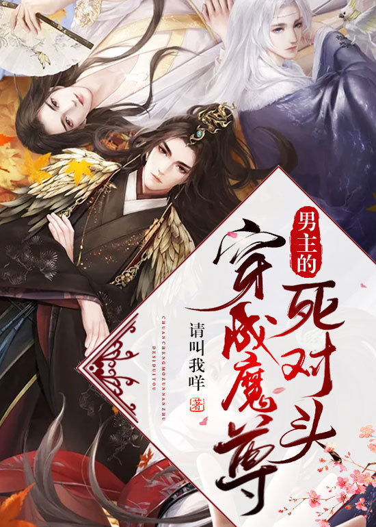 穿成魔尊男主的死对头