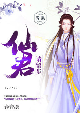 仙君，请留步