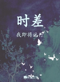 时差