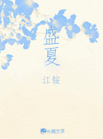 盛夏