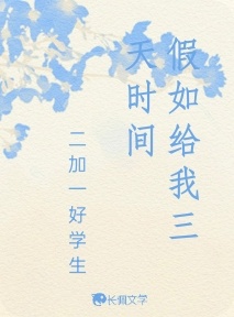 假如给我三天时间