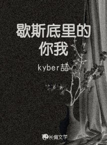 歇斯底里的你我