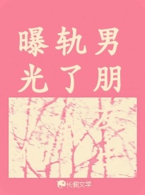 男朋友出轨了，我曝光了他