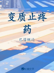 变质止疼药