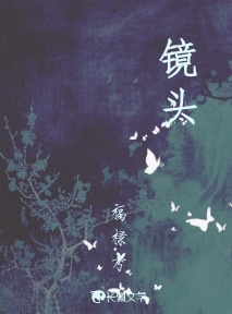 镜头