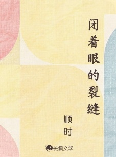 闭着眼的裂缝