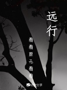远行