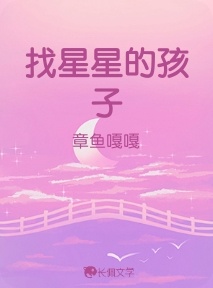 找星星的孩子