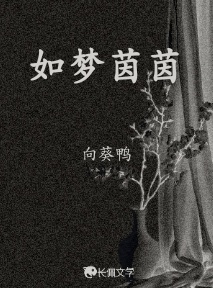 如梦茵茵