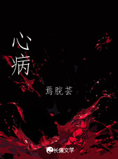 心病大概的草稿