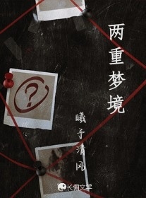 两重梦境
