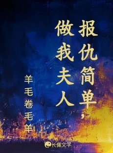 报仇简单，做我夫人