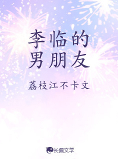 李临的男朋友