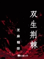 双生荆棘