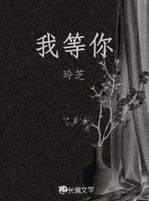 我等你