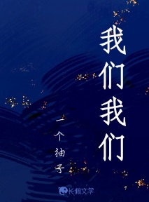 我们我们