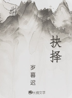 抉择