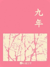 九年