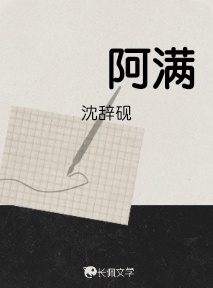 阿满