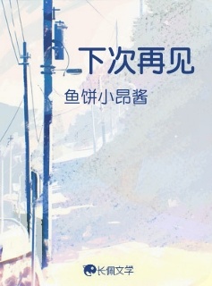 下次再见