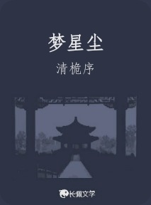 梦星尘_清桅序著_长佩文学网