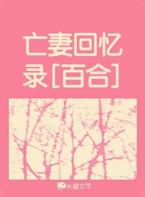 亡妻回忆录[百合]