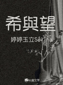 希與望_婷婷玉立Selina著_长佩文学网