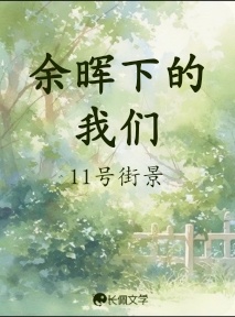 余晖下的我们