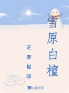 雪原白檀