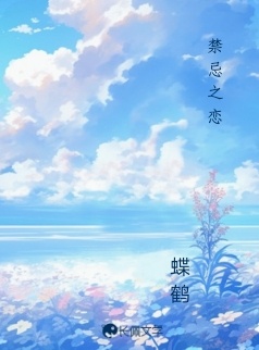 禁忌之恋_蝶鹤著_长佩文学网