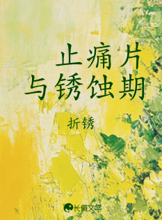 止痛片与锈蚀期