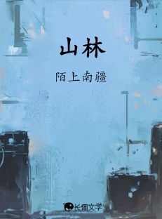 山林