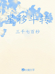 星移斗转