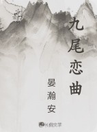 九尾恋曲