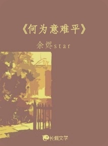 《何为意难平》