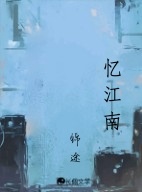 忆江南