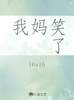 我妈笑了