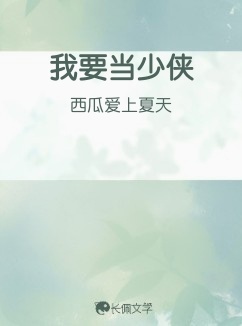 我要当少侠