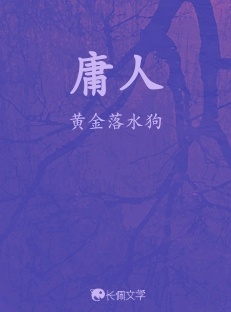庸人